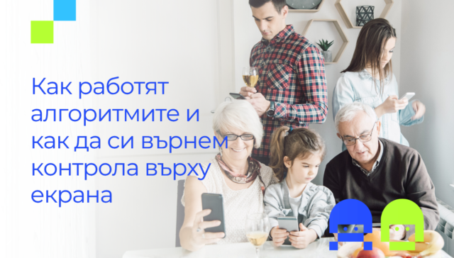 Семейство от различни поколения гледа в мобилните си телефони. Текст: Как работят алгоритмите и как да си върнем контрола върху екрана.