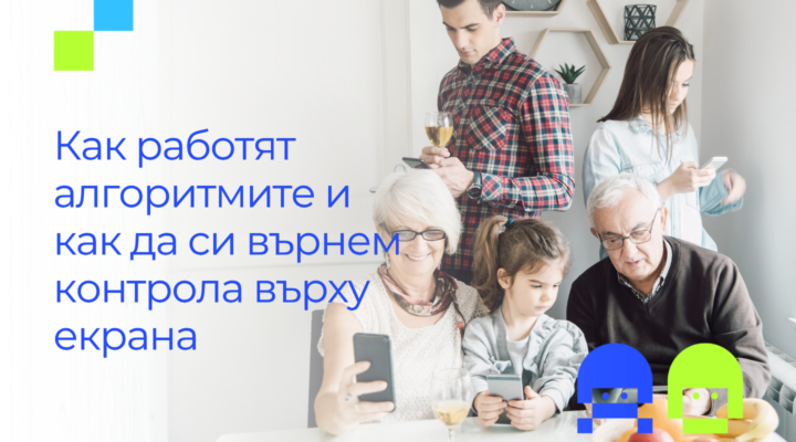 Семейство от различни поколения гледа в мобилните си телефони. Текст: Как работят алгоритмите и как да си върнем контрола върху екрана.