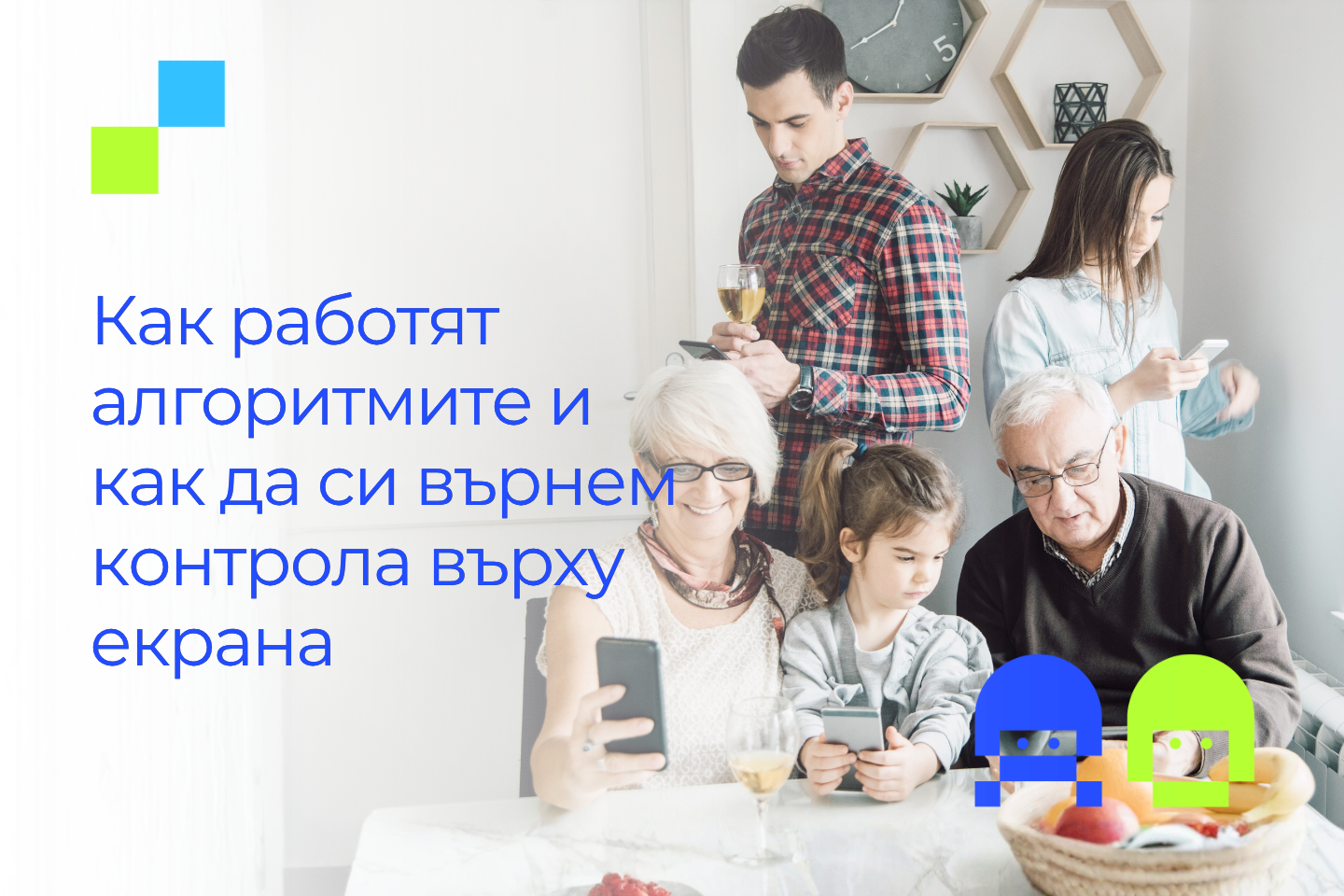 Семейство от различни поколения гледа в мобилните си телефони. Текст: Как работят алгоритмите и как да си върнем контрола върху екрана.