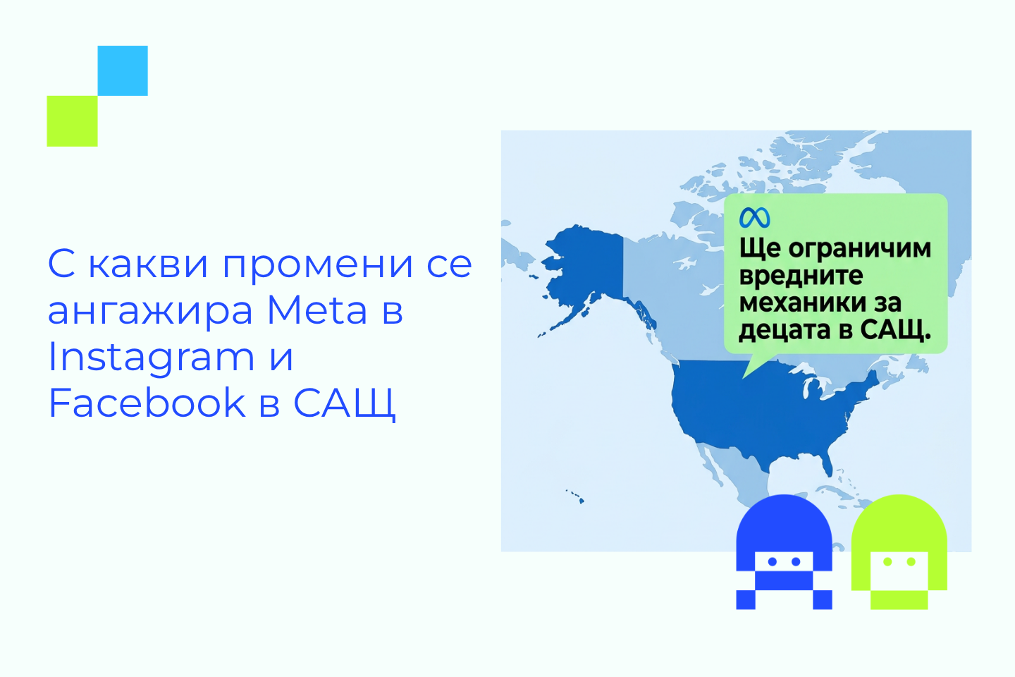 Илюстрация с карта на САЩ и послание на Meta за ограничаване на вредните механики за деца в Instagram и Facebook