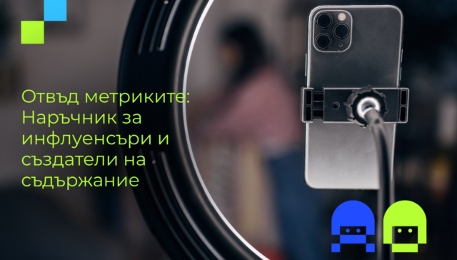 Смартфон, монтиран на ринг лампа за снимане. Текст: Отвъд метриките: Наръчник за инфлуенсъри и създатели на съдържание