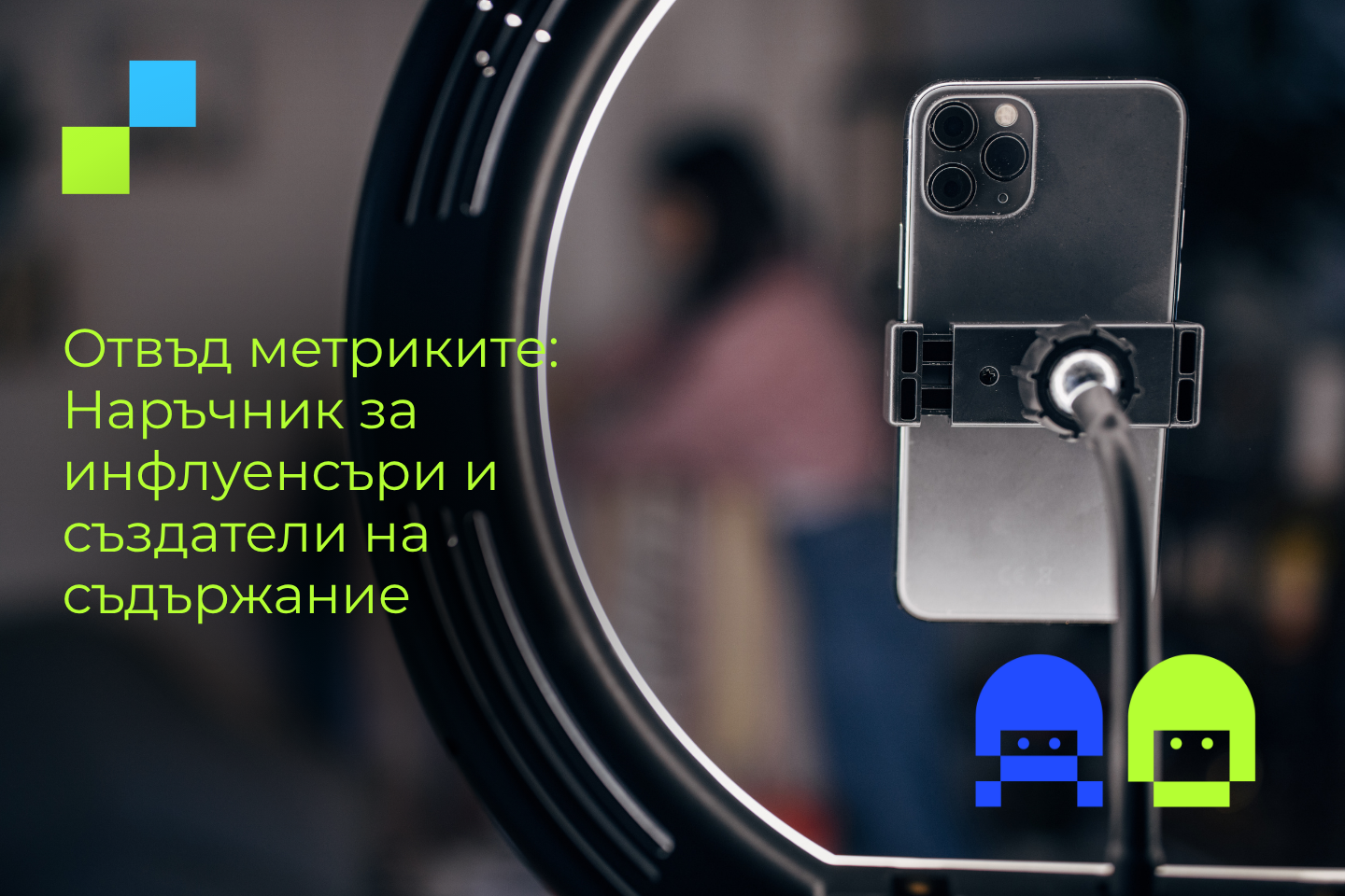 Смартфон, монтиран на ринг лампа за снимане. Текст: Отвъд метриките: Наръчник за инфлуенсъри и създатели на съдържание