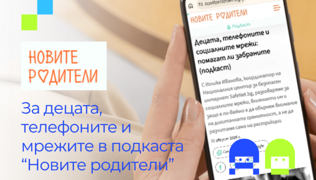 Подкаст Новите родители Децата телефоните и социалинте мрежи