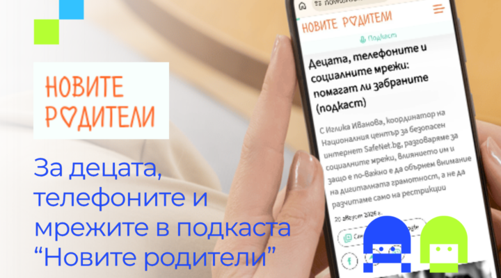 Подкаст Новите родители Децата телефоните и социалинте мрежи