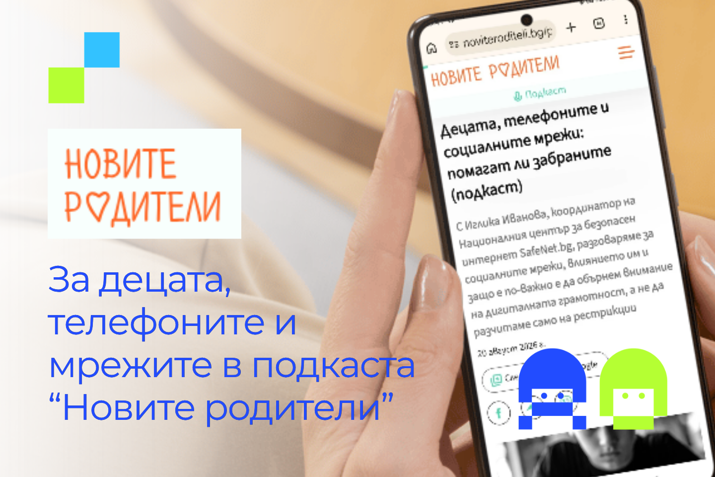 Подкаст Новите родители Децата телефоните и социалинте мрежи