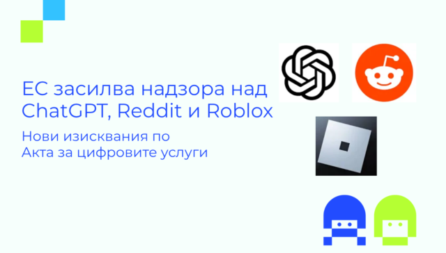 Визия към новина: ЕС засилва надзора над ChatGPT, Reddit и Roblox с нови изисквания по Акта за цифровите услуги
