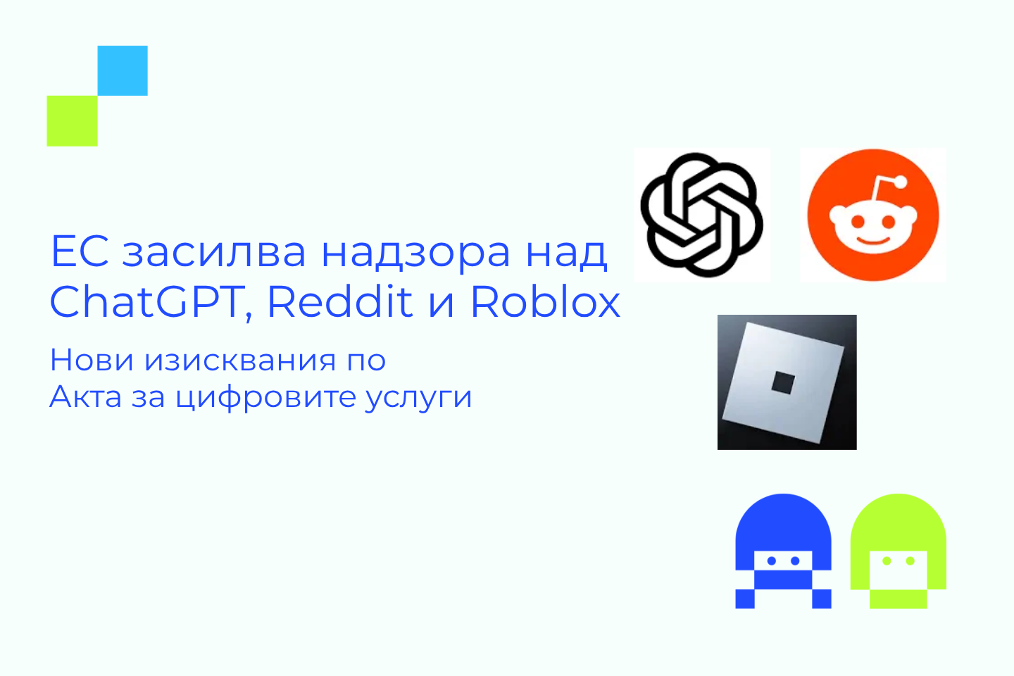 Визия към новина: ЕС засилва надзора над ChatGPT, Reddit и Roblox с нови изисквания по Акта за цифровите услуги