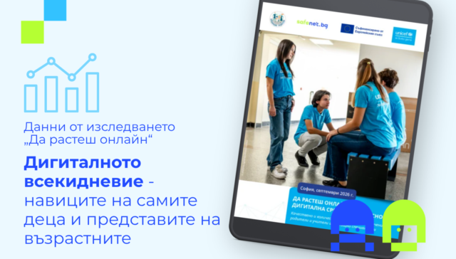 Илюстрация към изследването „Да растеш онлайн“ с ученици и послание за разликите между дигиталните навици на децата и представите на възрастните