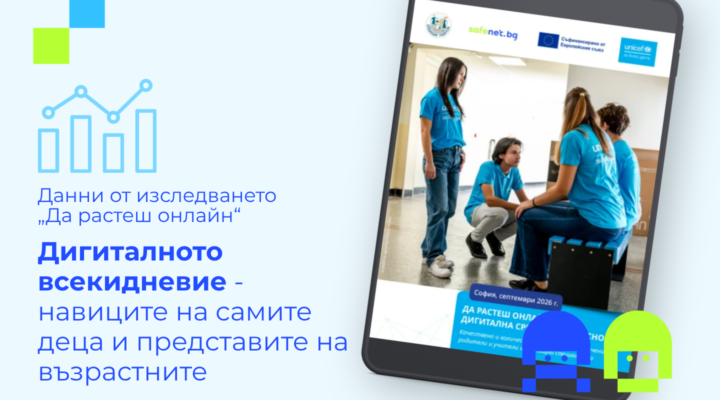 Илюстрация към изследването „Да растеш онлайн“ с ученици и послание за разликите между дигиталните навици на децата и представите на възрастните