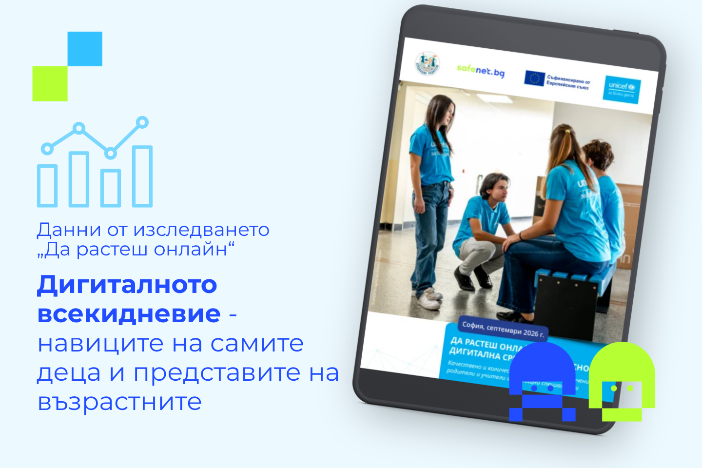 Илюстрация към изследването „Да растеш онлайн“ с ученици и послание за разликите между дигиталните навици на децата и представите на възрастните