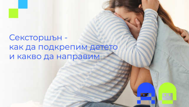 Майка прегръща дъщеря си – подкрепа при сексторшън