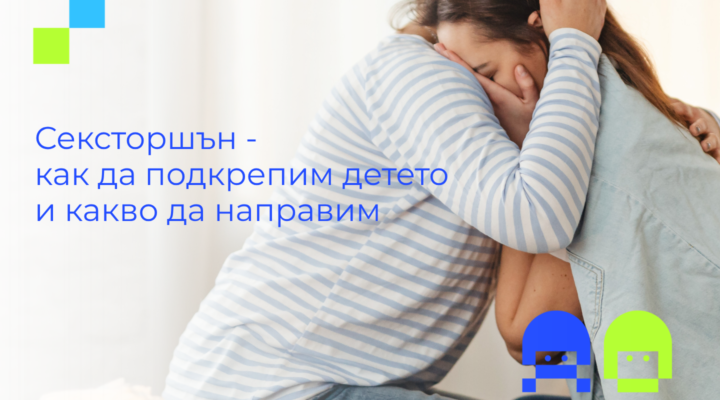 Майка прегръща дъщеря си – подкрепа при сексторшън