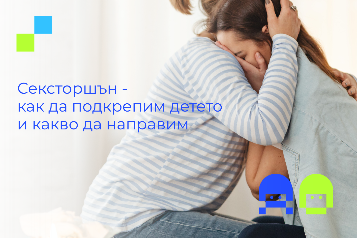 Майка прегръща дъщеря си – подкрепа при сексторшън