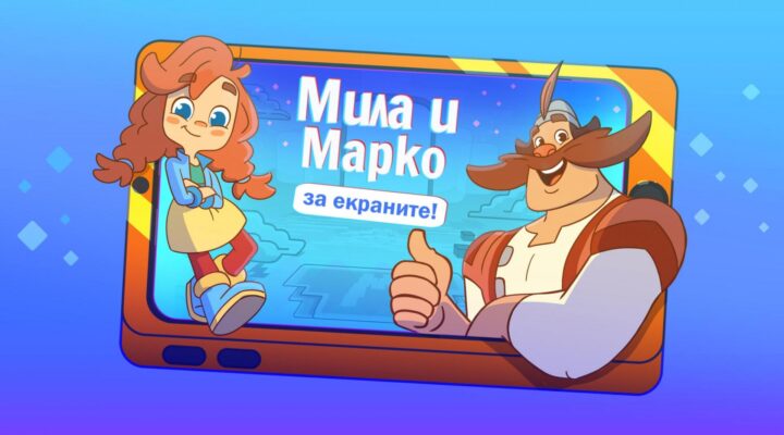 Визия към анимационната пореца за деца "Мила и Марко за екраните" на ЕК