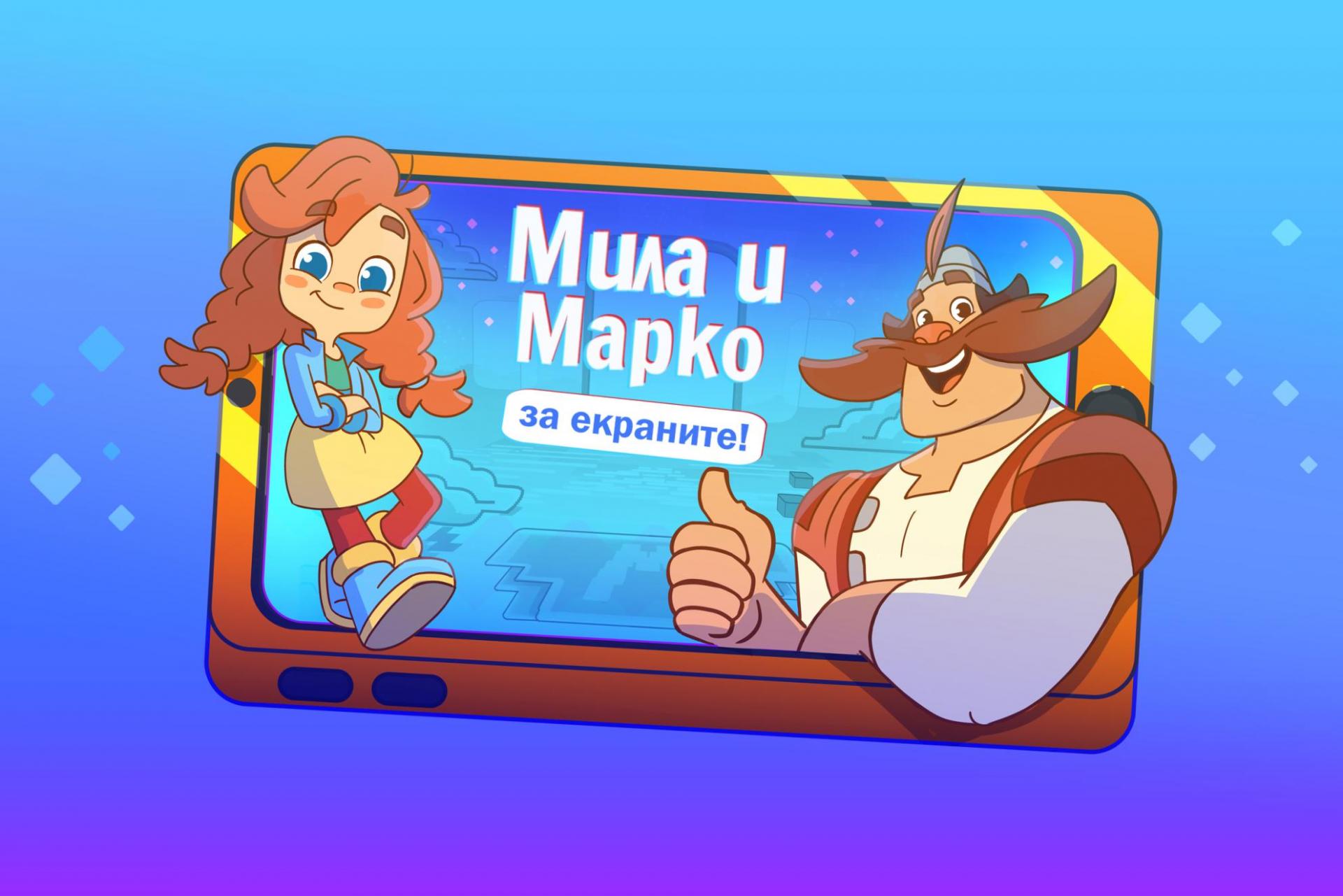 Визия към анимационната пореца за деца "Мила и Марко за екраните" на ЕК
