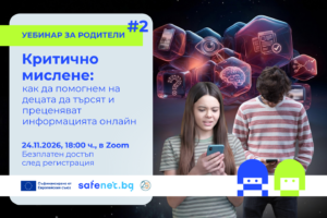 визия уебинар за родители - деца, информация и критично мислене