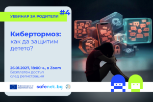 визия уебинар за родители - защита на детето от кибертормоз