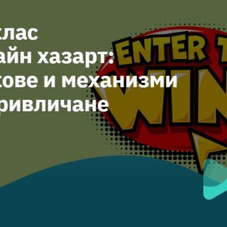 Корица на урок за 12 клас - Хазарт рискове и механизми на привличане