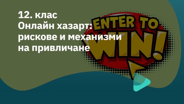 Корица на урок за 12 клас - Хазарт рискове и механизми на привличане