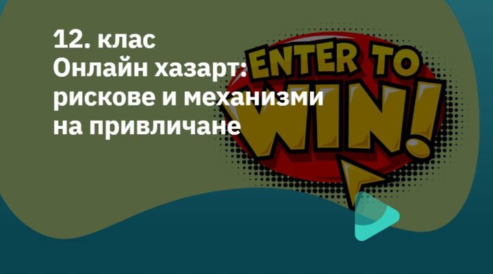 Корица на урок за 12 клас - Хазарт рискове и механизми на привличане