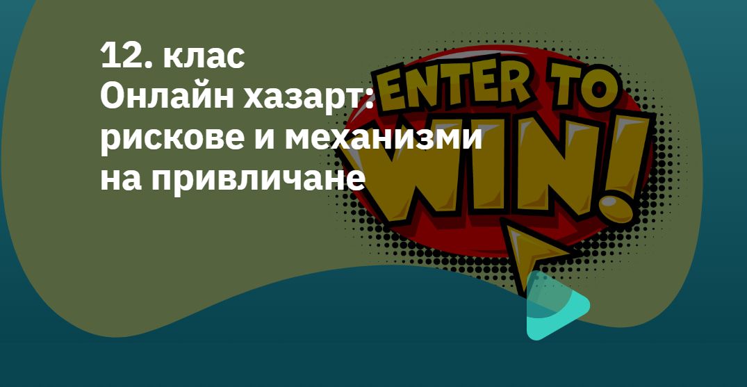 Корица на урок за 12 клас - Хазарт рискове и механизми на привличане