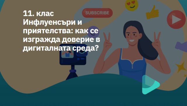 Корица на готов урок в Izzi за учители на 11 клас на тема Инфлуенсъри и младите хора
