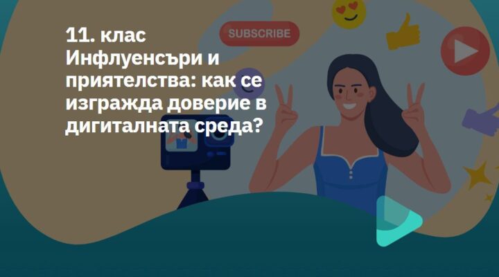 Корица на готов урок в Izzi за учители на 11 клас на тема Инфлуенсъри и младите хора