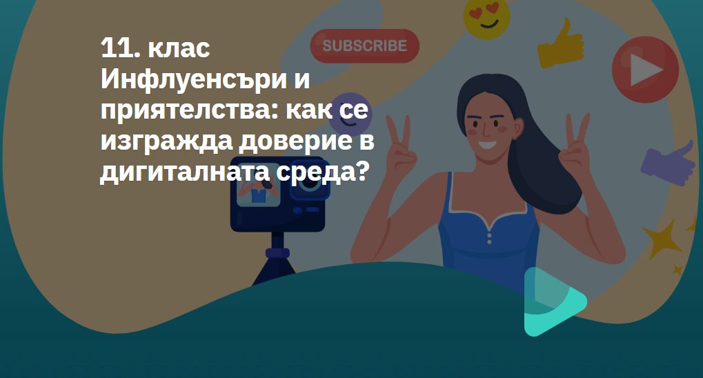 Корица на готов урок в Izzi за учители на 11 клас на тема Инфлуенсъри и младите хора