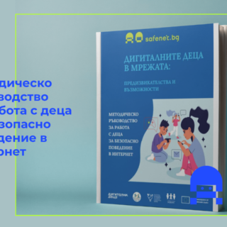 Корица на Методическо ръководство Дигиталните деца в мрежата от Национален център за безопасен интернет