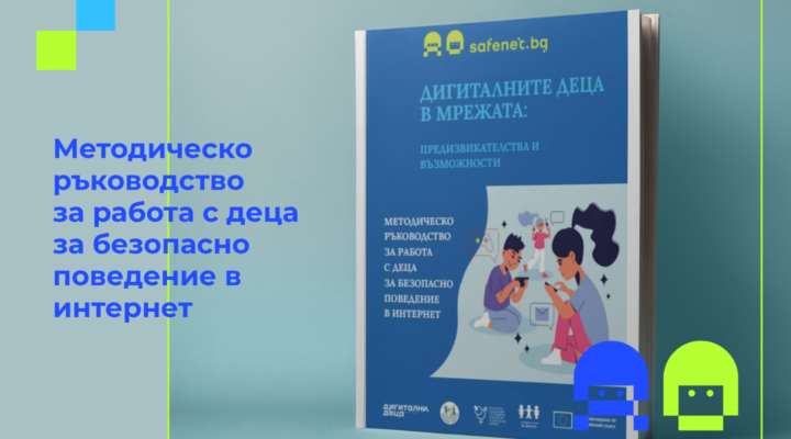 Корица на Методическо ръководство Дигиталните деца в мрежата от Национален център за безопасен интернет