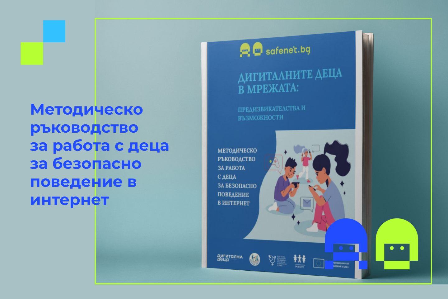 Корица на Методическо ръководство Дигиталните деца в мрежата от Национален център за безопасен интернет