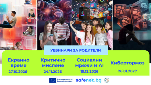 Визия за безплатни уебинари за родители на SafeNet.bg: екранно време, критично мислене, социални мрежи и изкуствен интелект, и кибертормоз