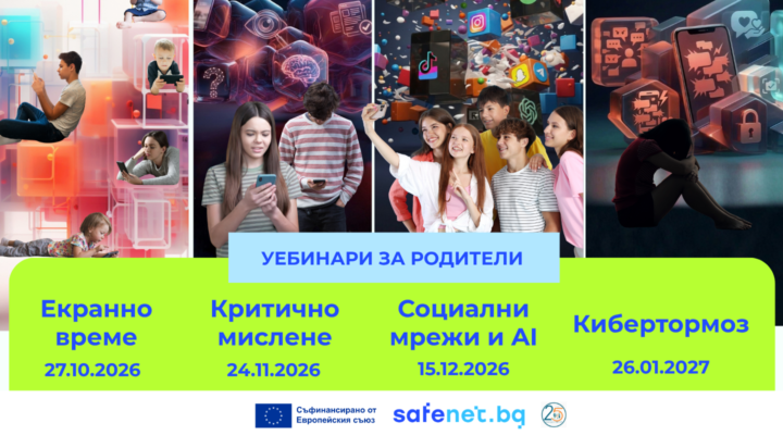 Визия за безплатни уебинари за родители на SafeNet.bg: екранно време, критично мислене, социални мрежи и изкуствен интелект, и кибертормоз