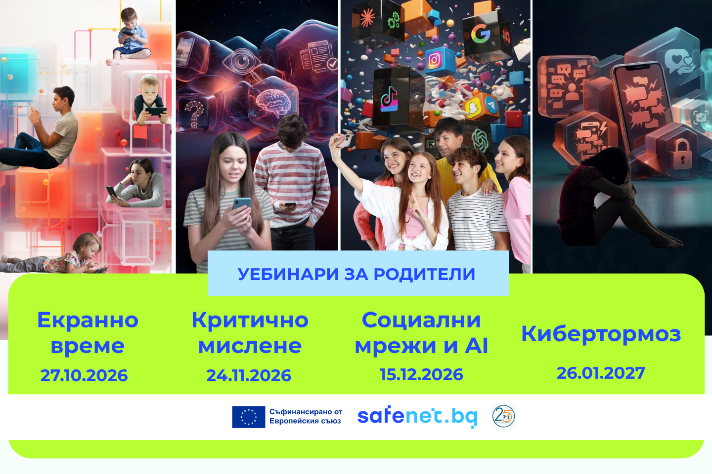 Визия за безплатни уебинари за родители на SafeNet.bg: екранно време, критично мислене, социални мрежи и изкуствен интелект, и кибертормоз
